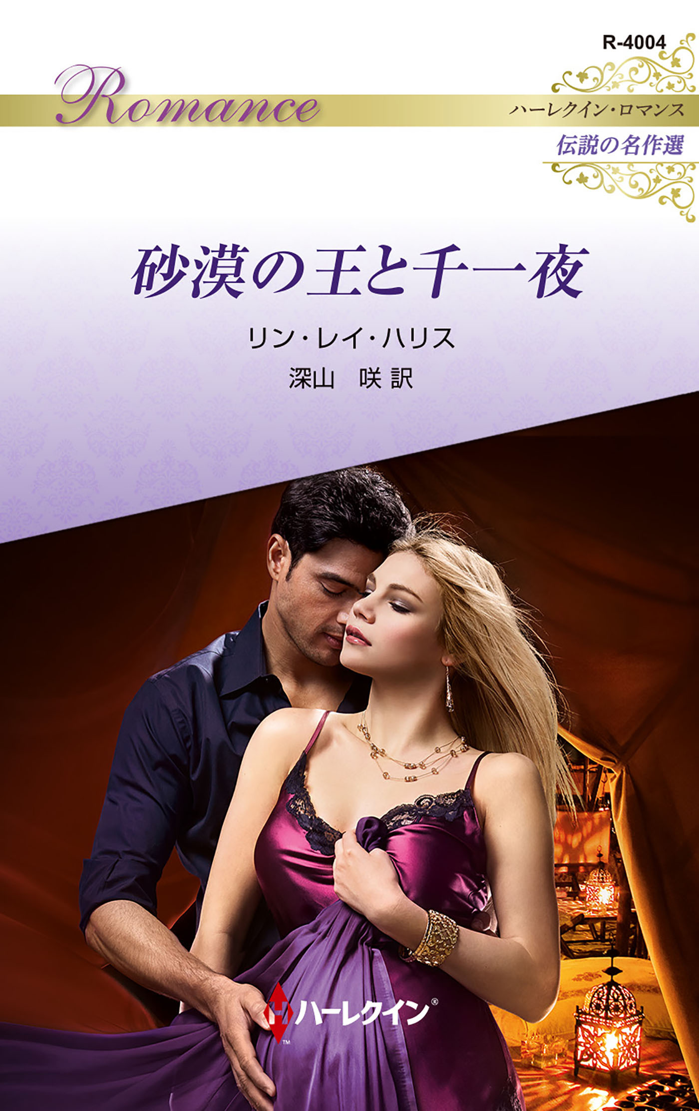 砂漠の王と千一夜【ハーレクイン・ロマンス版】