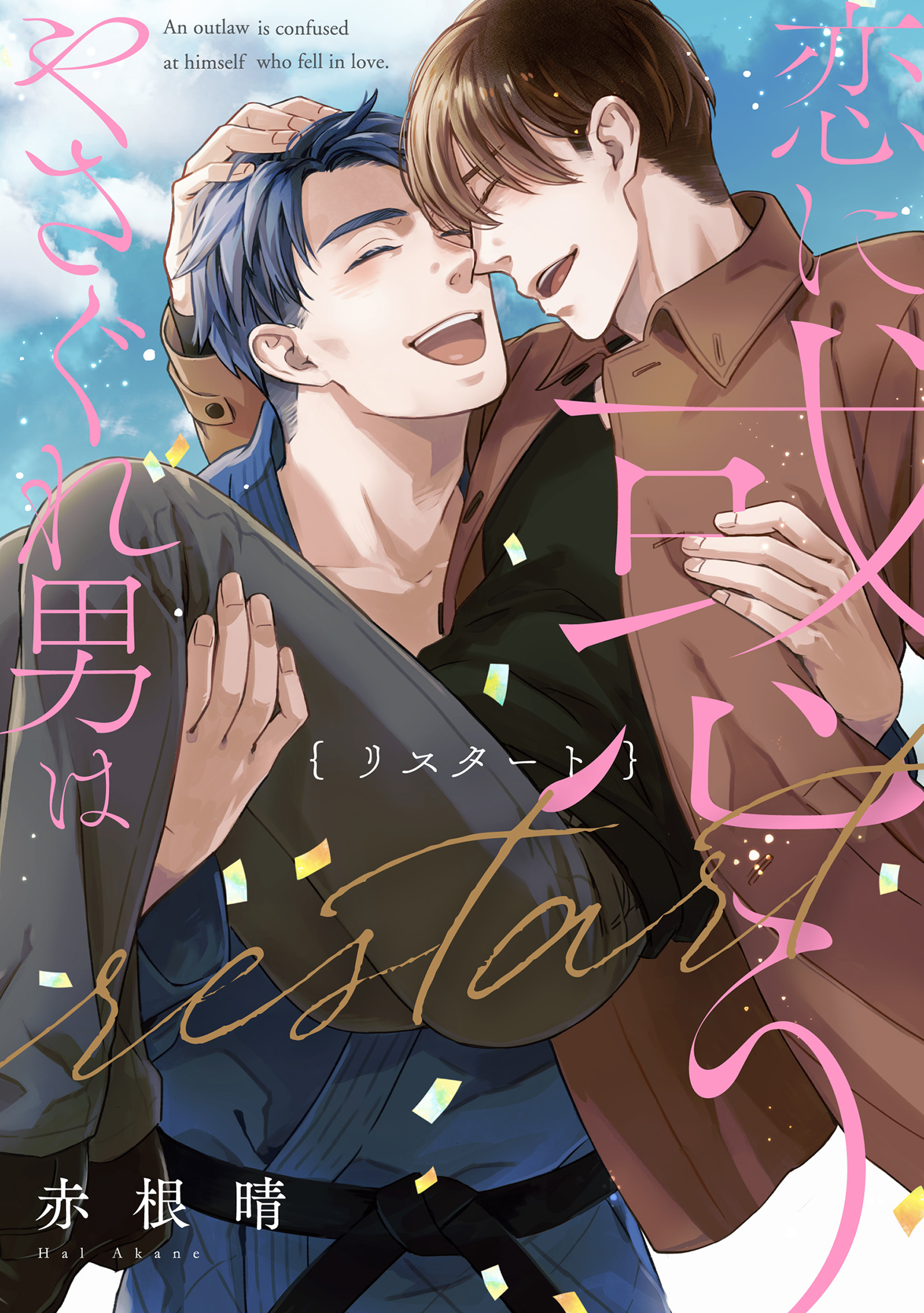 【単話】やさぐれ男は恋に惑う