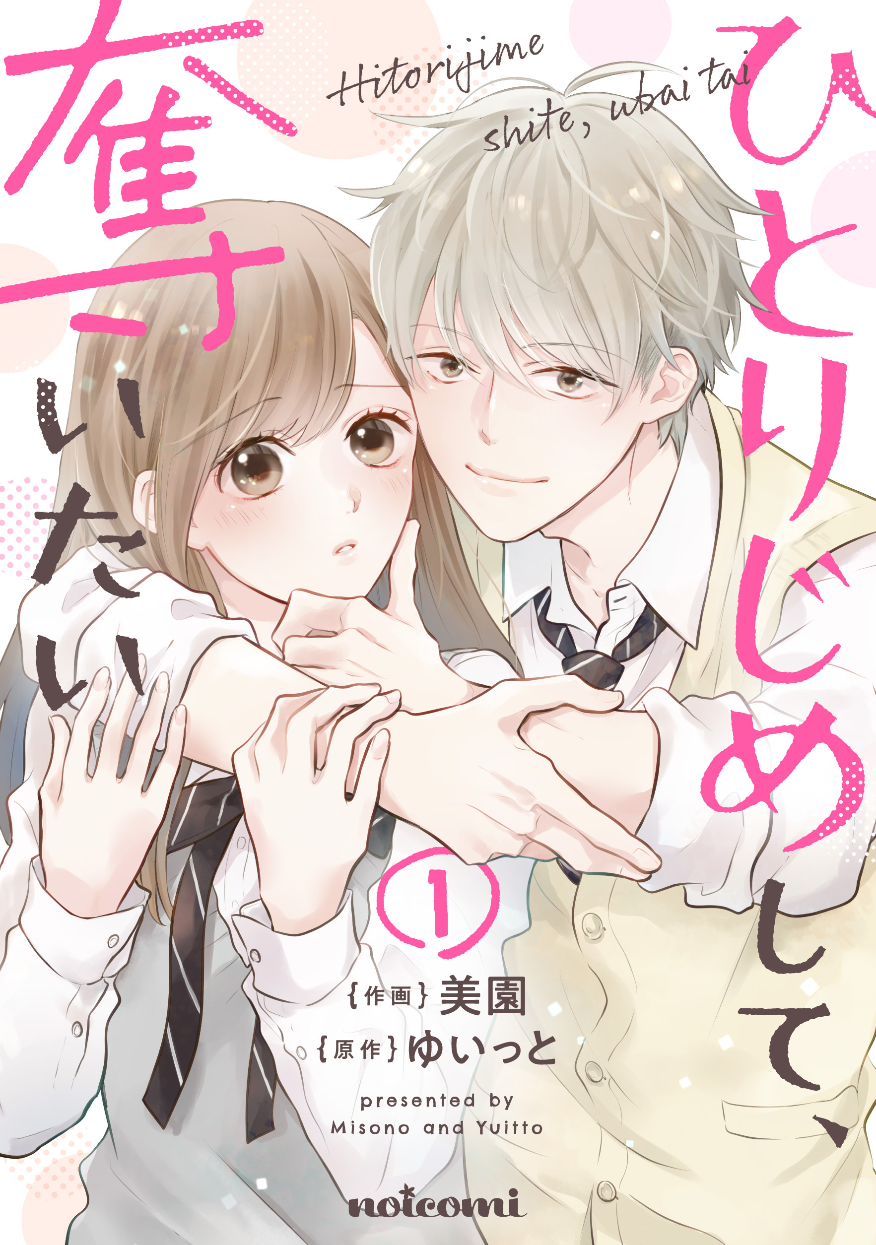 【期間限定　無料お試し版　閲覧期限2026年8月27日】ひとりじめして、奪いたい1巻