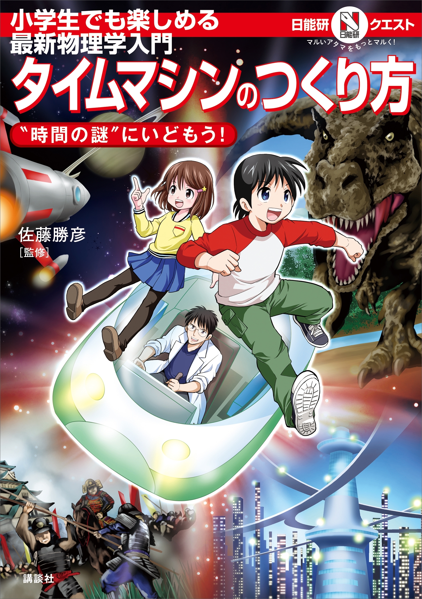 マルいアタマをもっとマルく！日能研クエスト　小学生でも楽しめる最新物理学入門　タイムマシンのつくり方　”時間の謎”にいどもう！