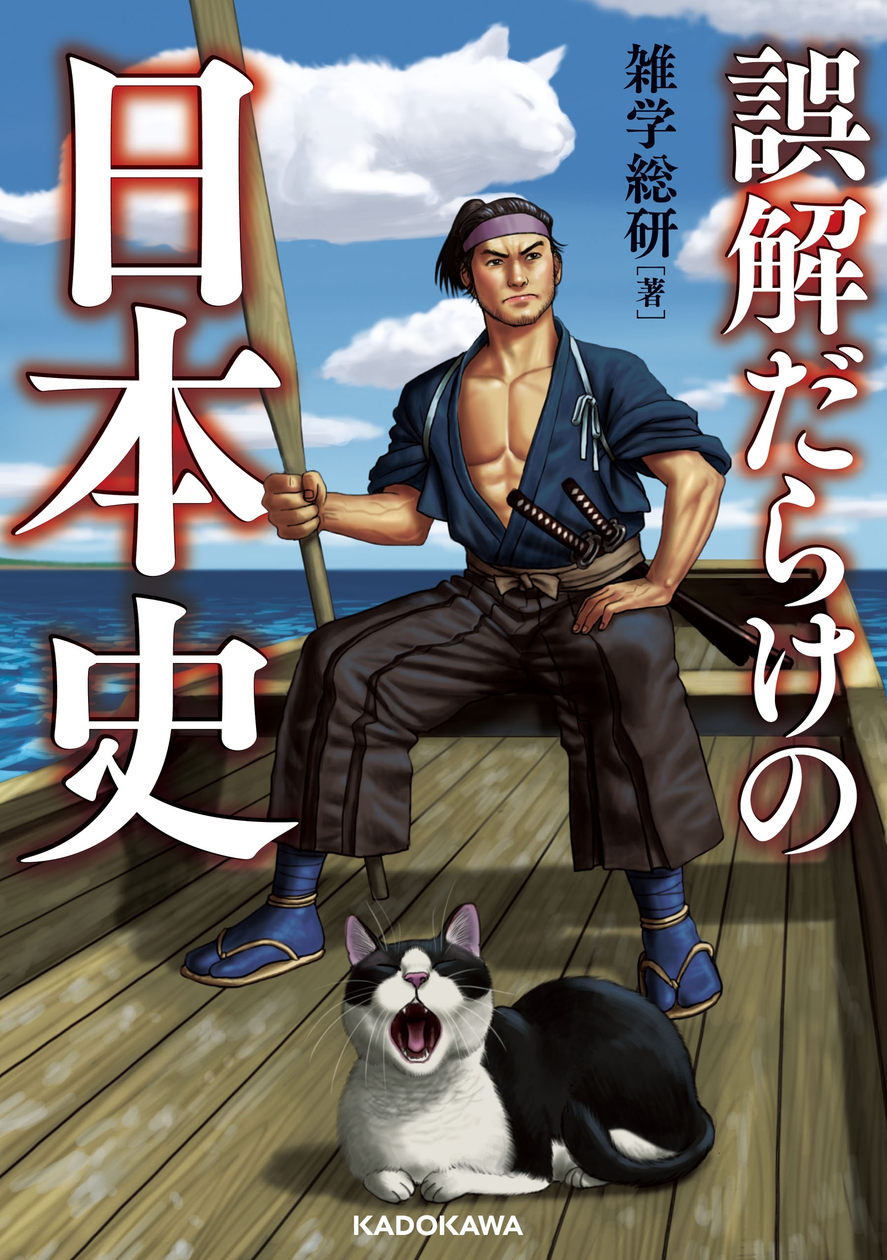 誤解だらけの日本史