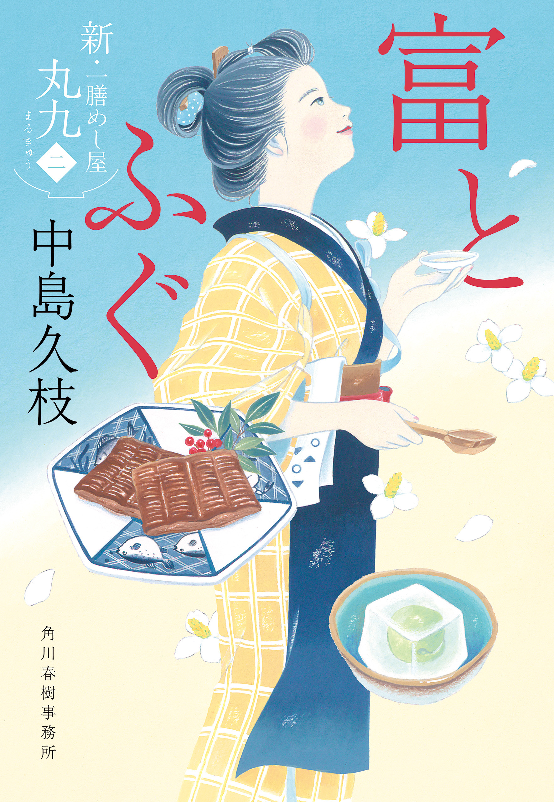 富とふぐ　新・一膳めし屋丸九（二）