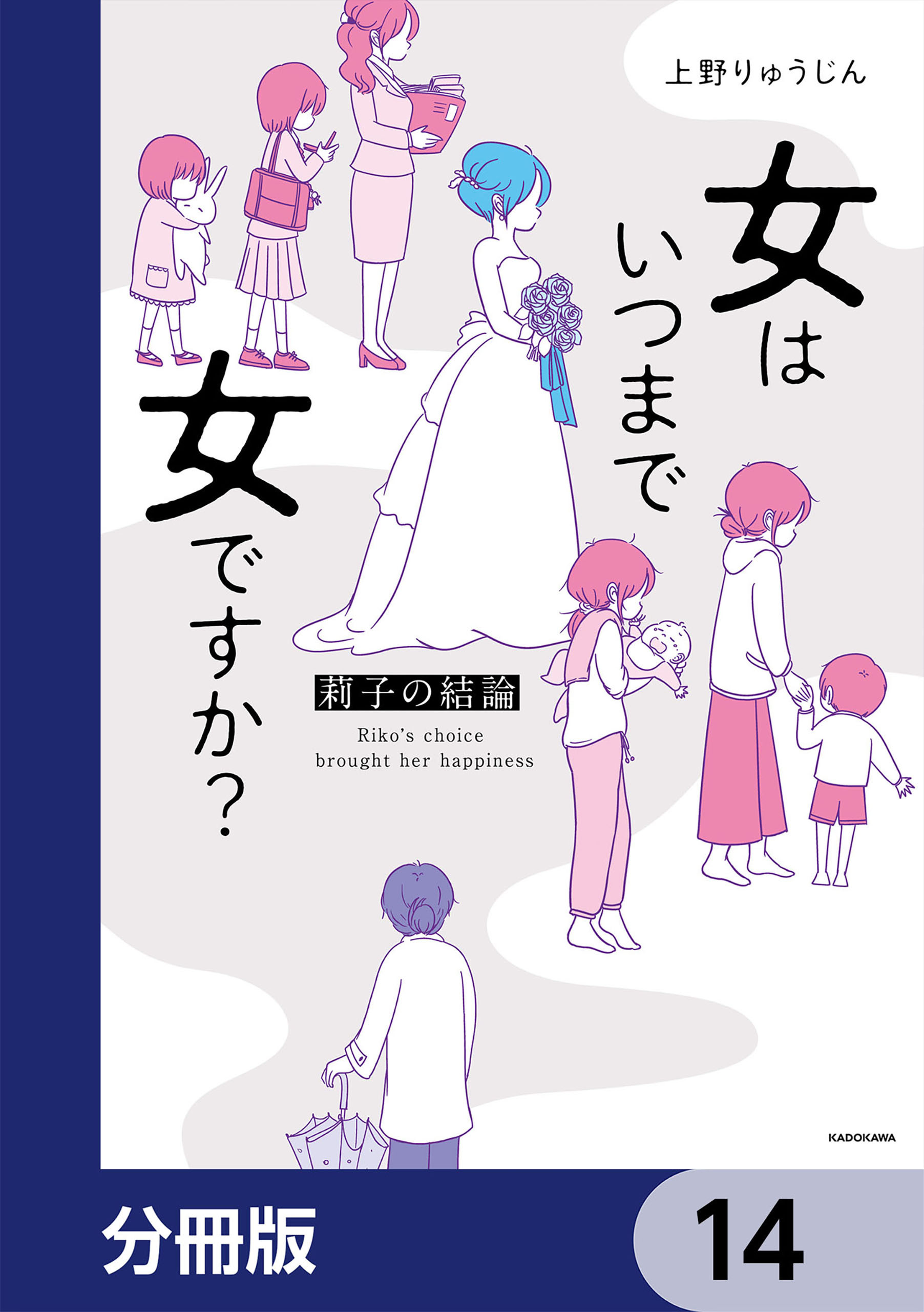 女はいつまで女ですか？【分冊版】　14