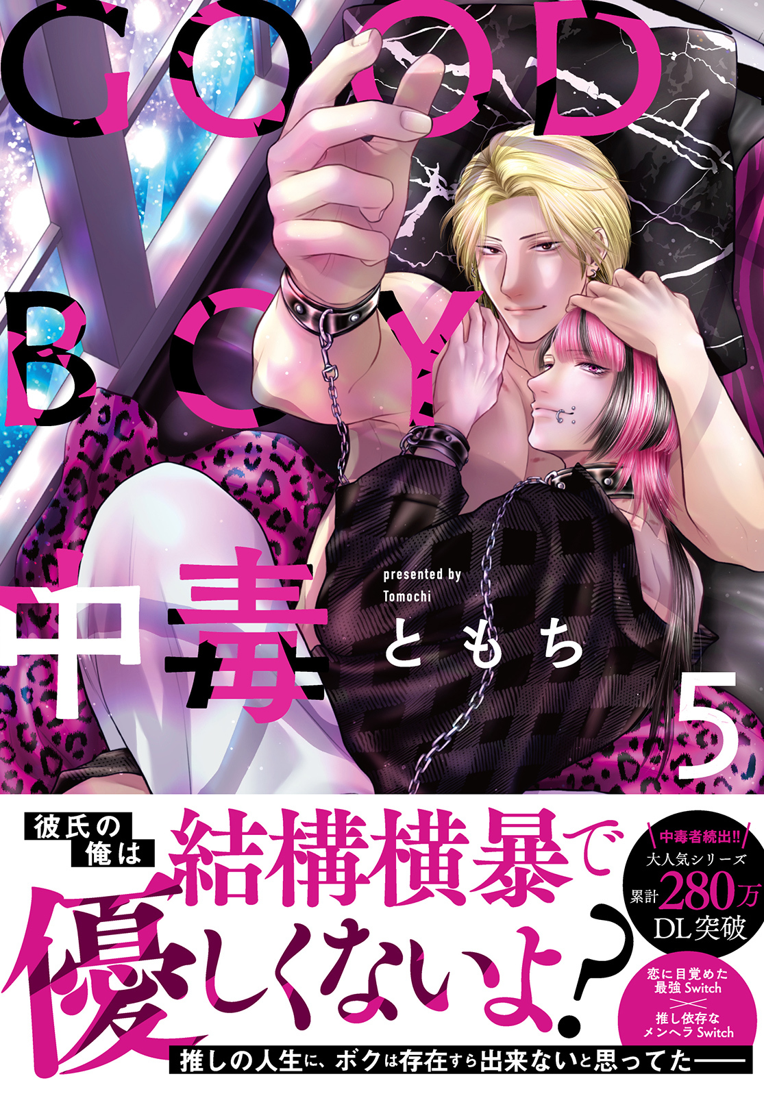 GOOD BOY中毒【単行本版】5【電子限定特典付き】