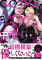 GOOD BOY中毒【単行本版】5【電子限定特典付き】