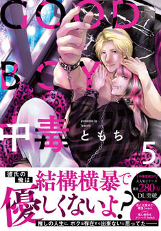 GOOD BOY中毒【単行本版】5【電子限定特典付き】