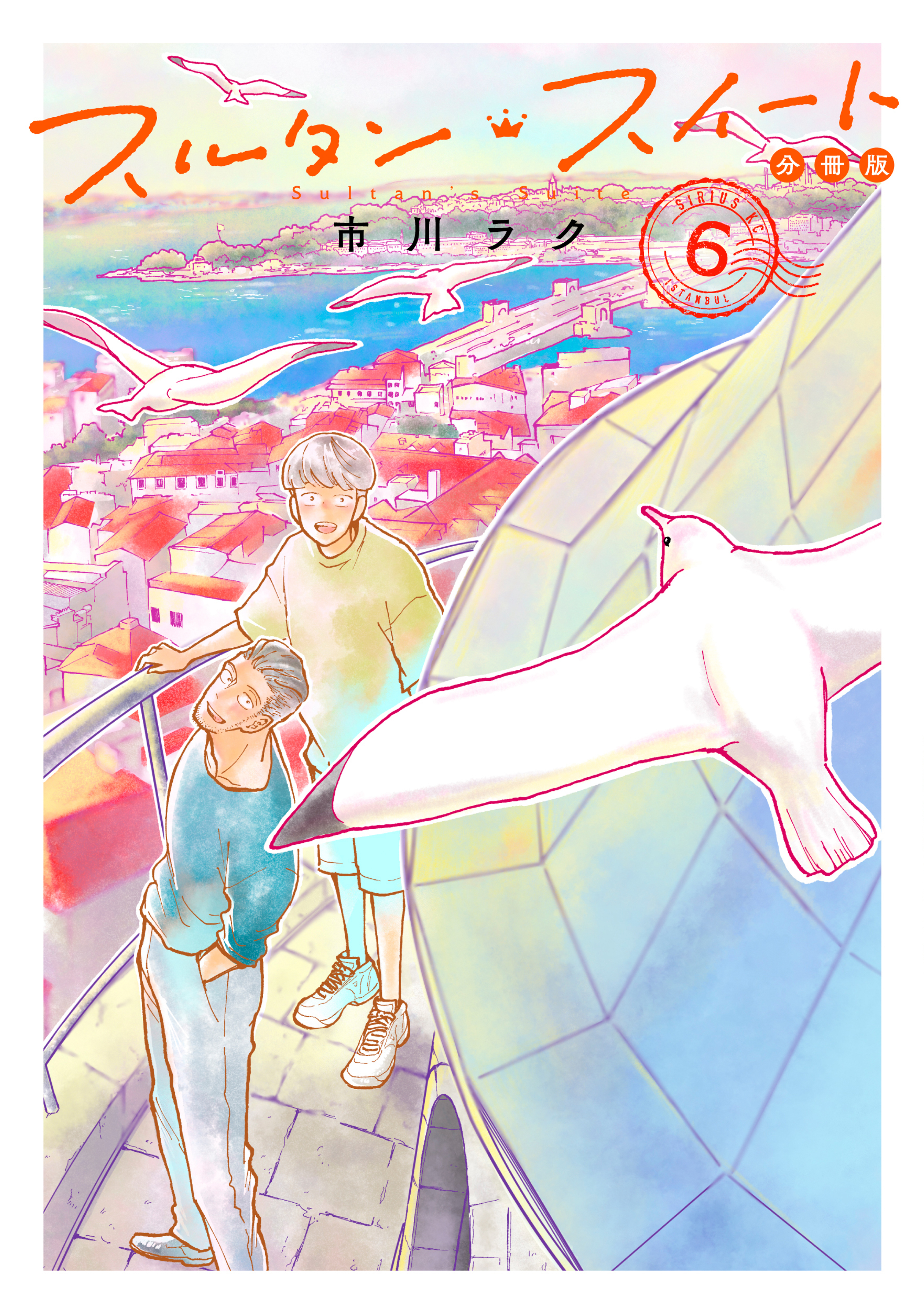 スルタン・スイート　分冊版（６）