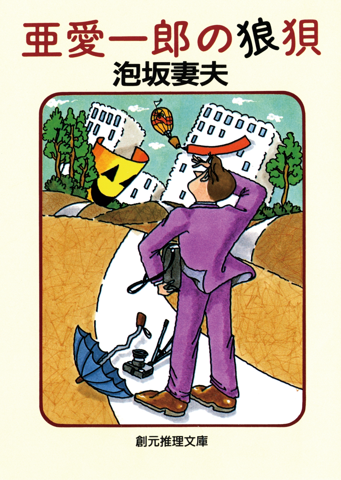 亜愛一郎シリーズ