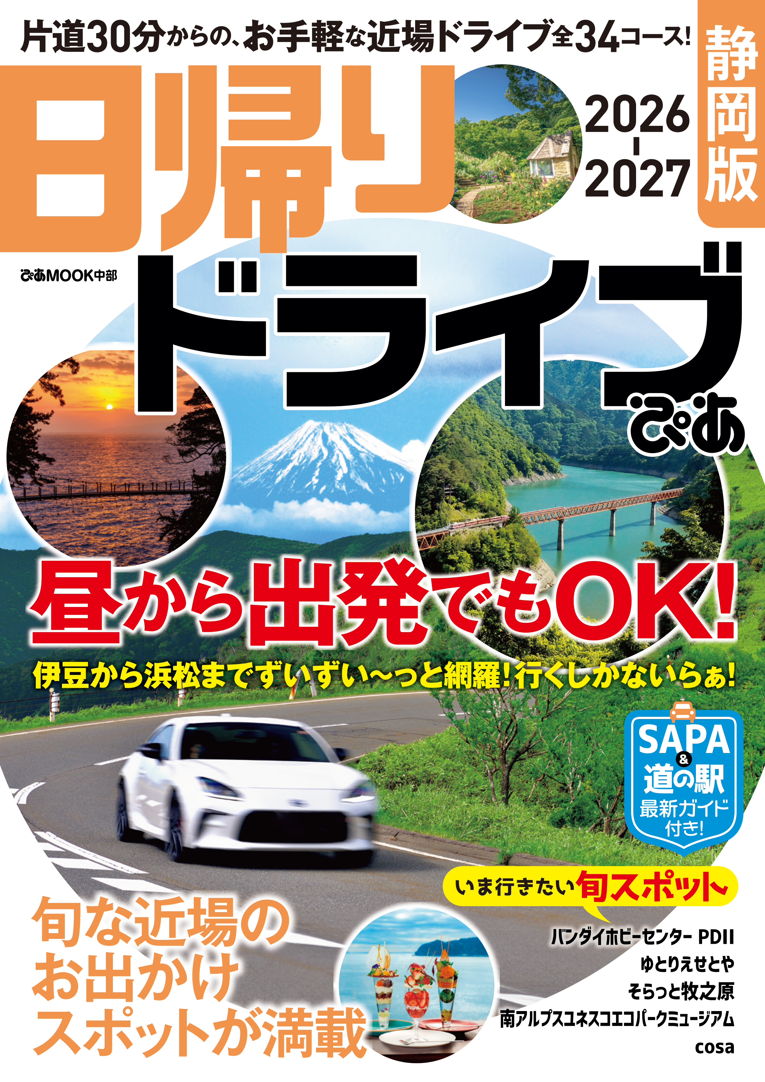 日帰りドライブぴあ 静岡版 2026-2027