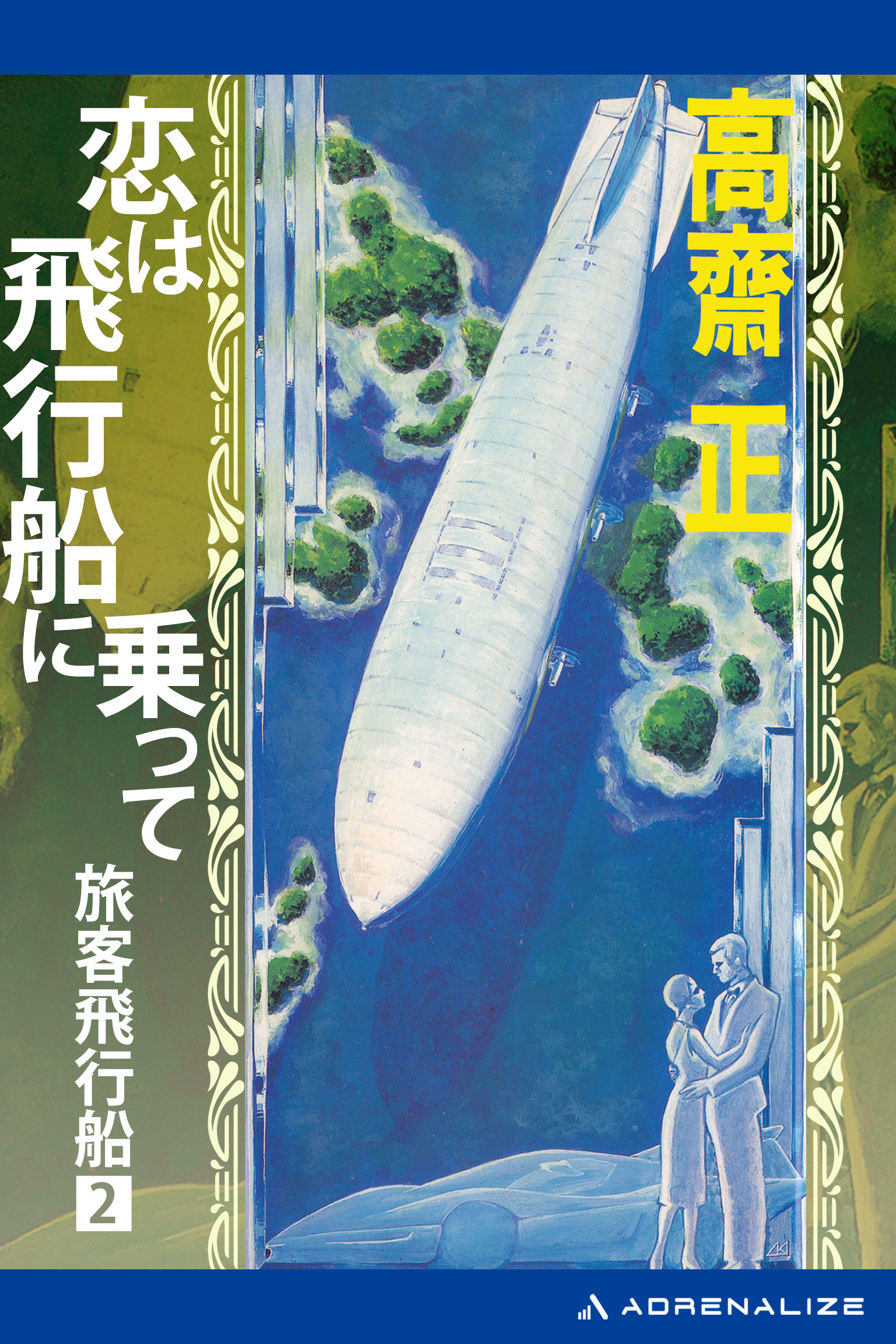 旅客飛行船（２）　恋は飛行船に乗って