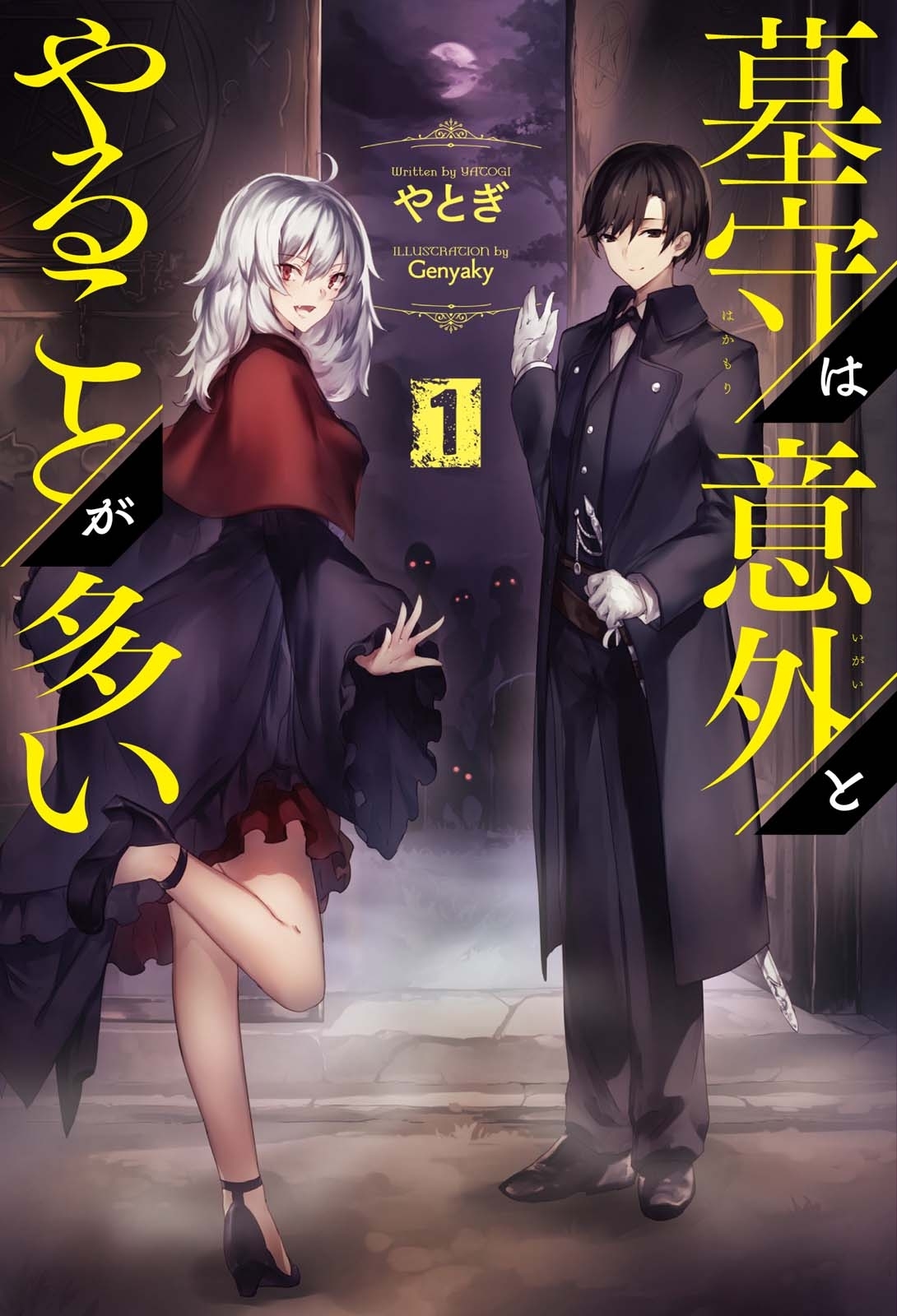 墓守は意外とやることが多い（サーガフォレスト）