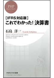［IFRS対応版］これでわかった！ 決算書