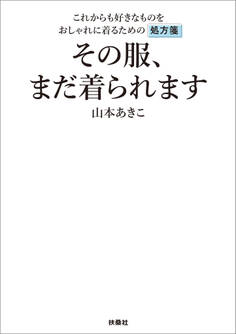 その服、まだ着られます