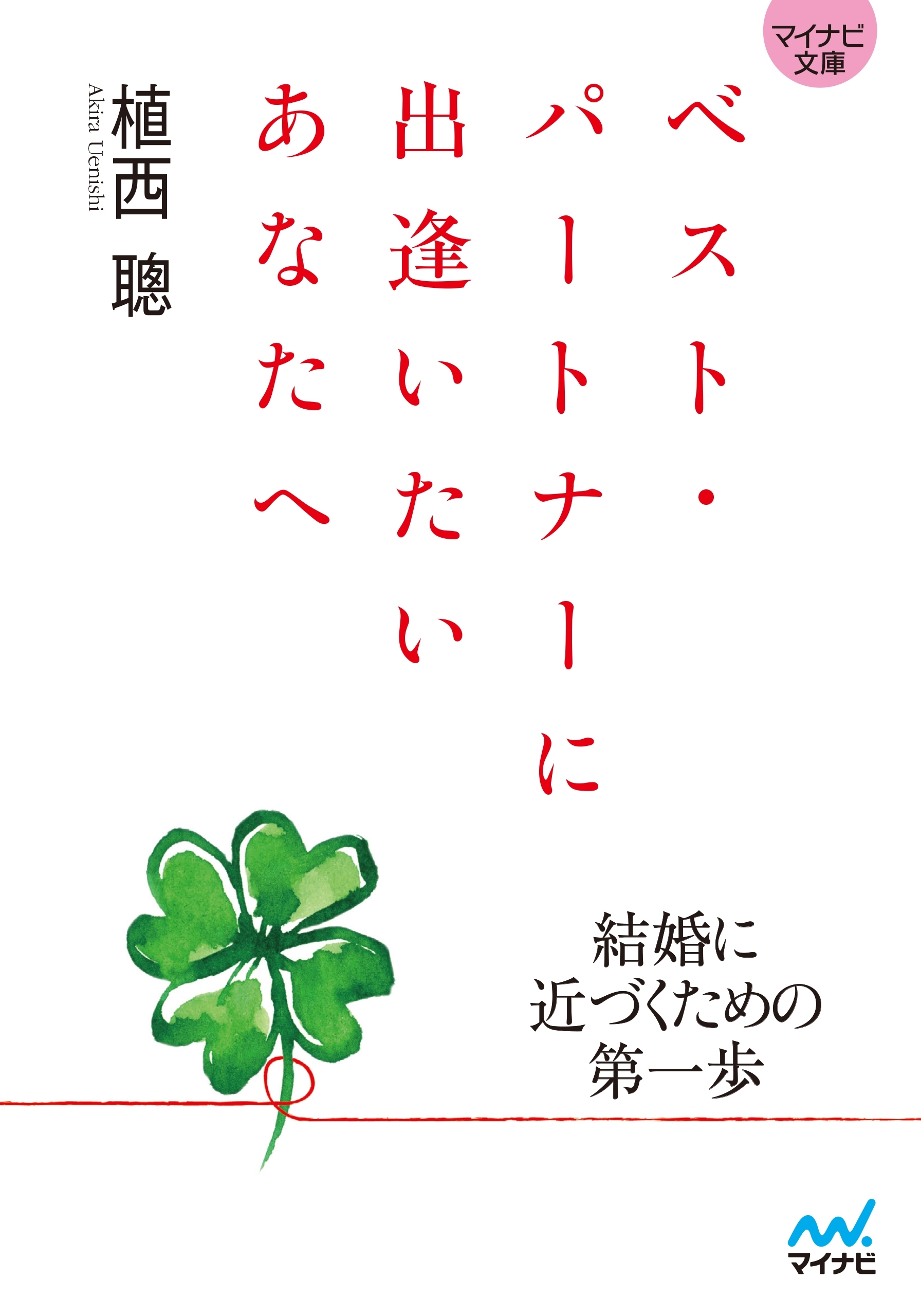 マイナビ文庫 ベスト・パートナーに出逢いたいあなたへ