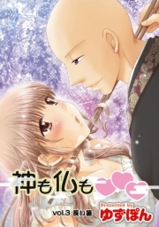 神も仏も❤❤❤ 分冊版 ： 3