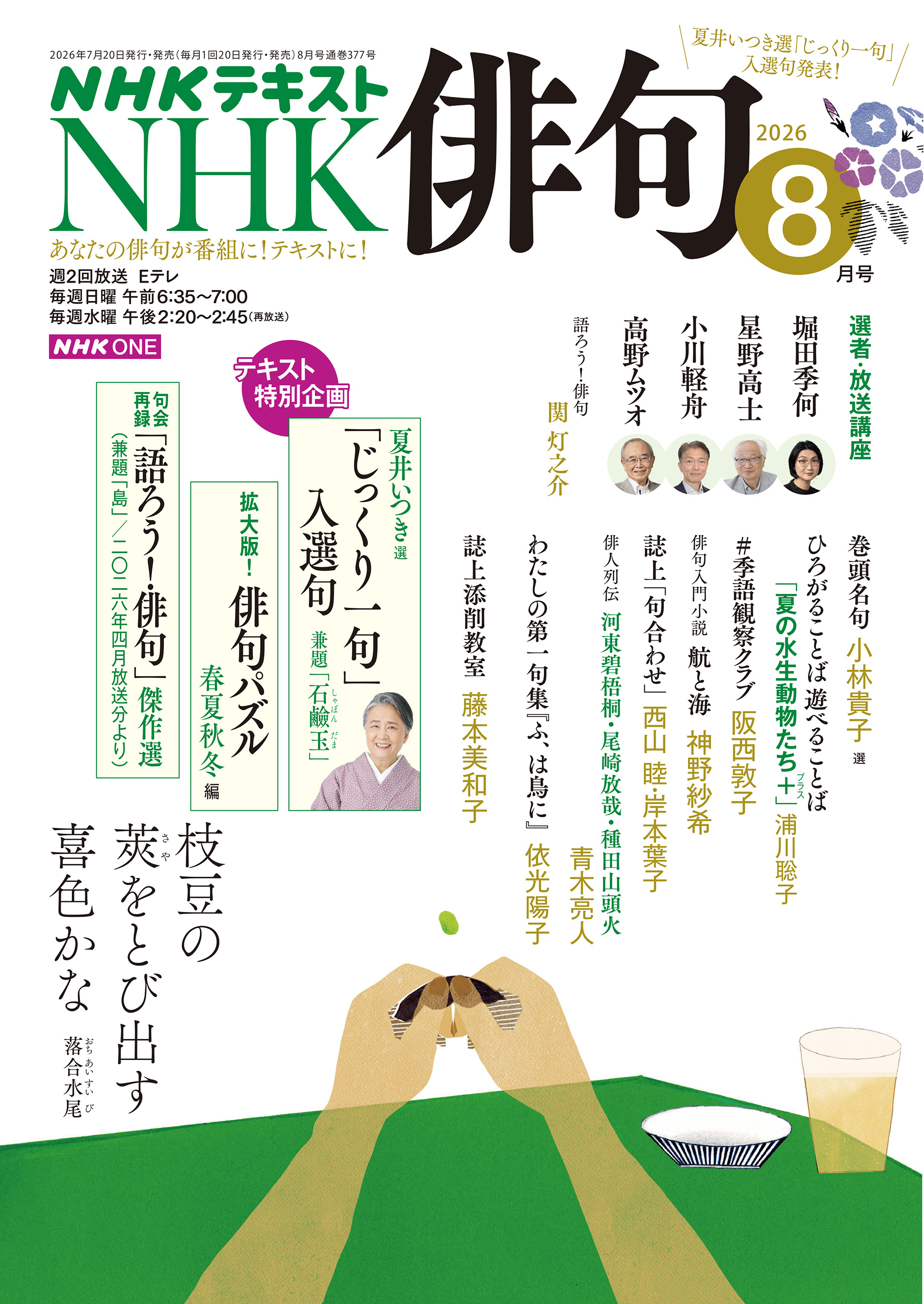 ＮＨＫ 俳句