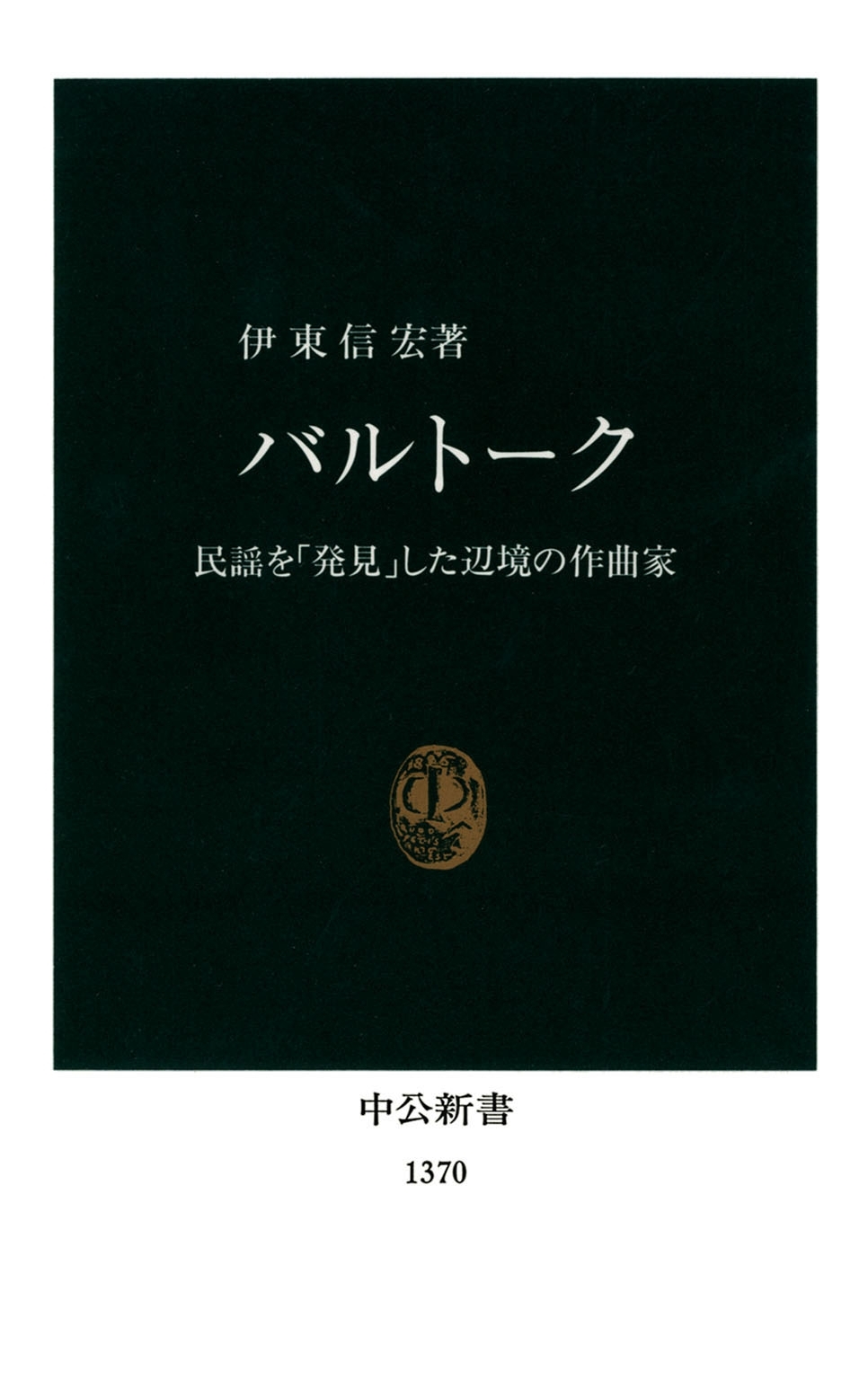 バルトーク　民謡を「発見」した辺境の作曲家