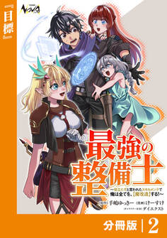 最強の整備士【分冊版】