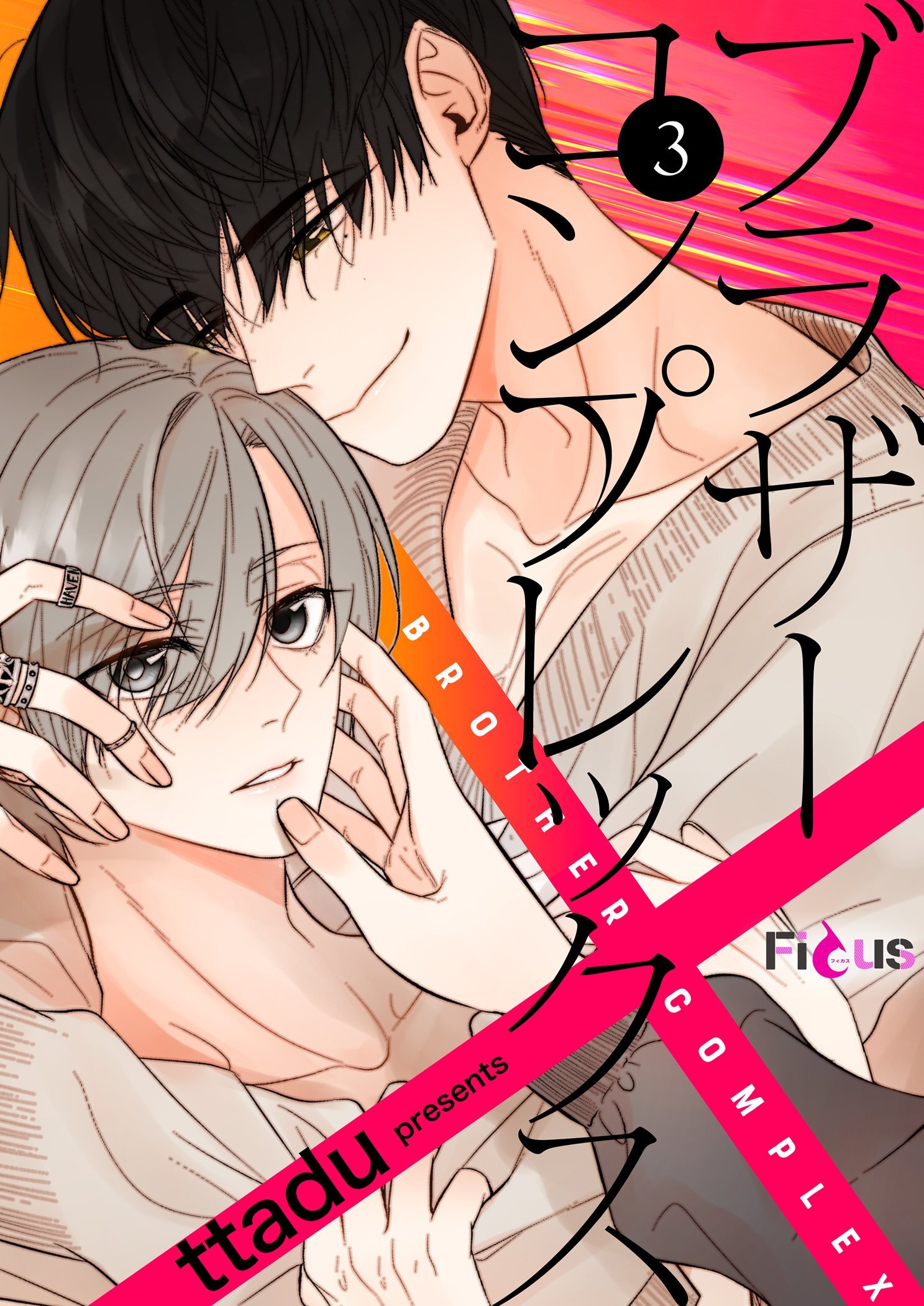 ブラザーコンプレックス（フルカラー） 3