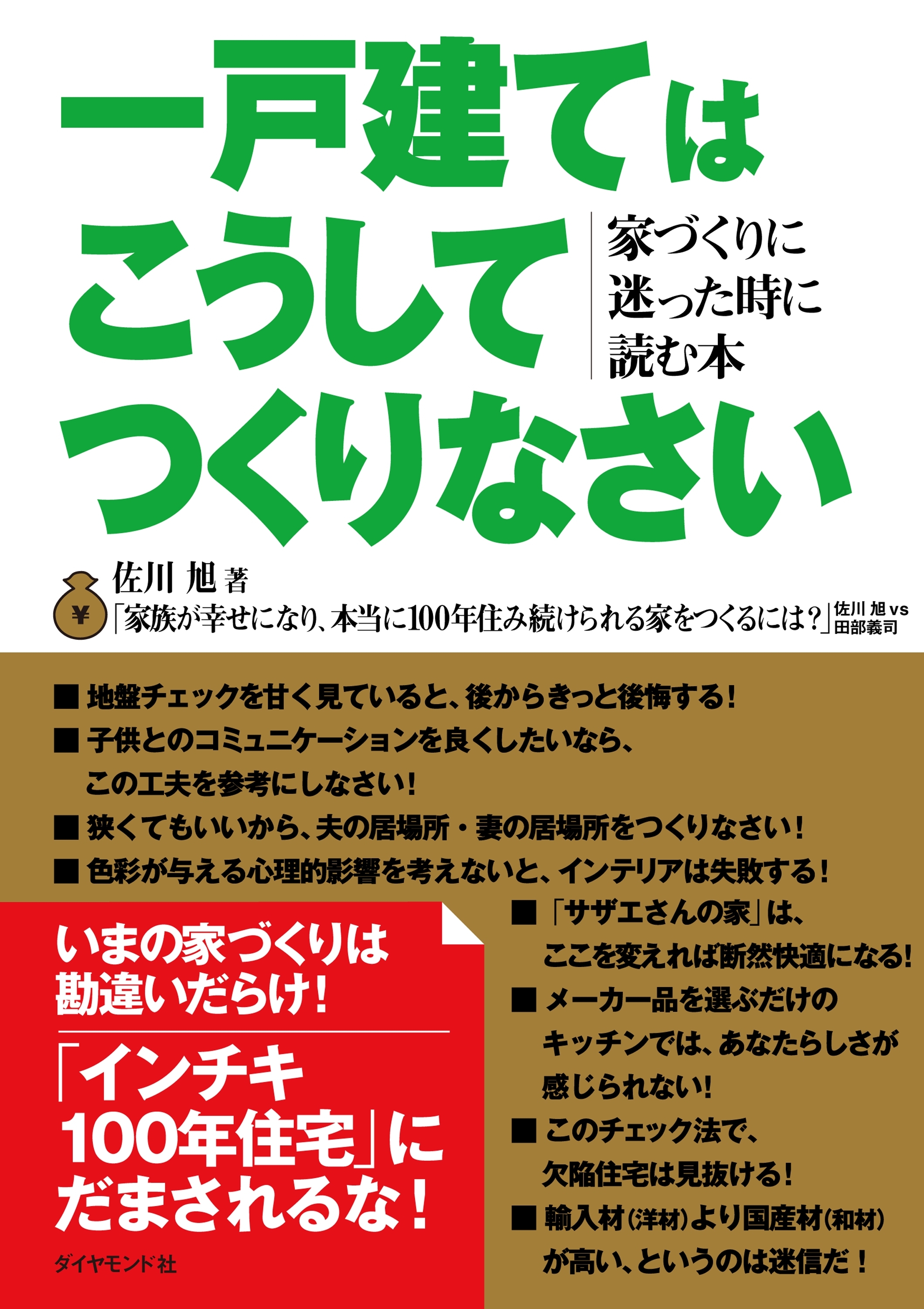 一戸建てはこうしてつくりなさい