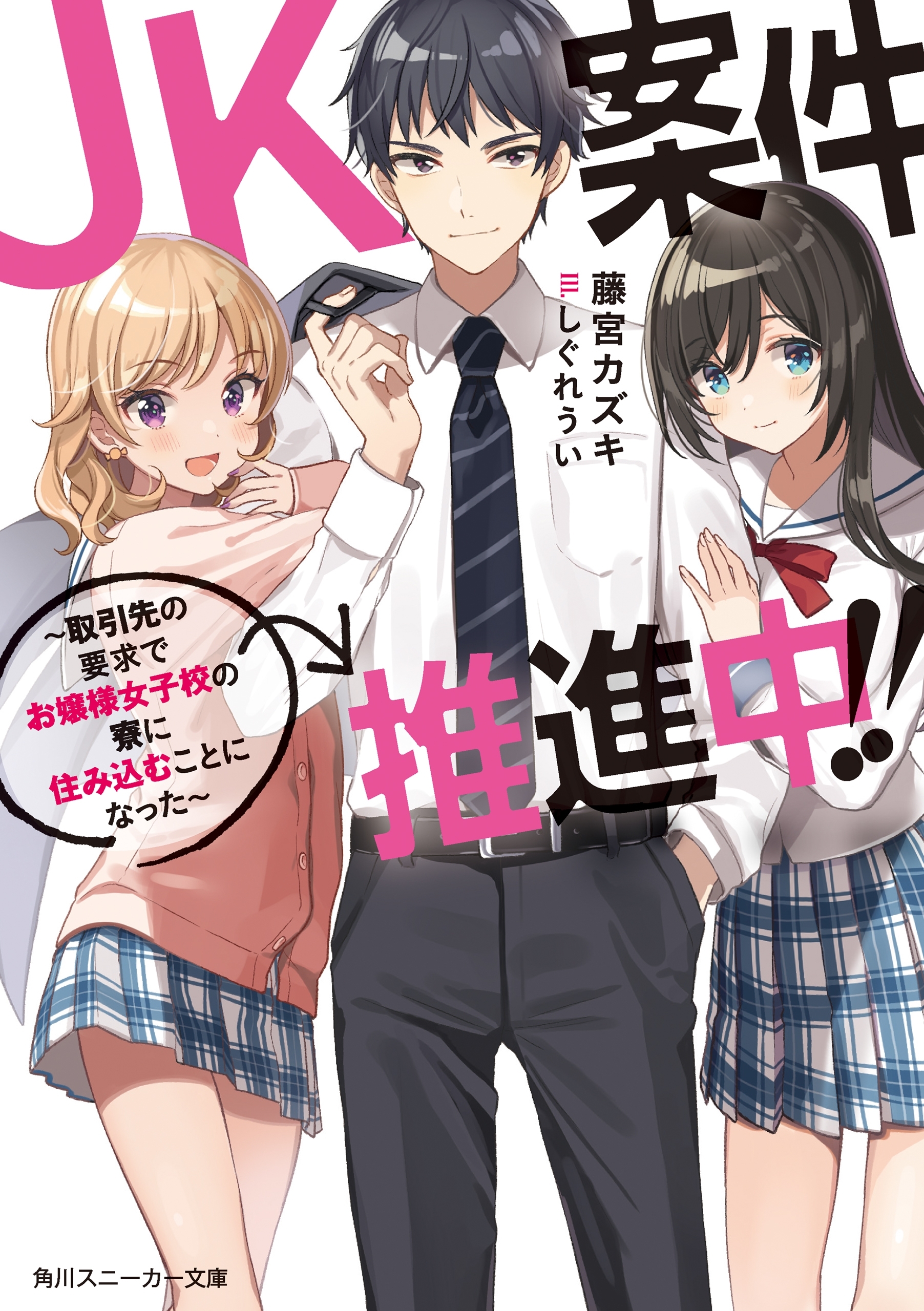 JK案件推進中!!