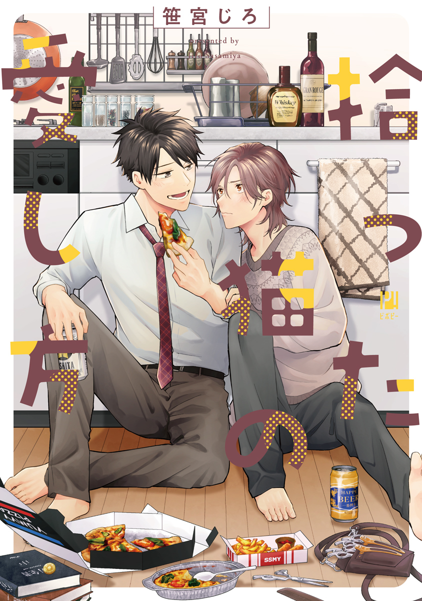 【期間限定　試し読み増量版　閲覧期限2026年8月19日】拾った猫の愛し方【電子限定かきおろし付】
