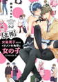 【期間限定 試し読み増量版】【悲報】女装男子だけどイケメンの先輩に女の子にされました【単行本版】【電子限定おまけ付き】