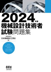 2024年版　機械設計技術者試験問題集
