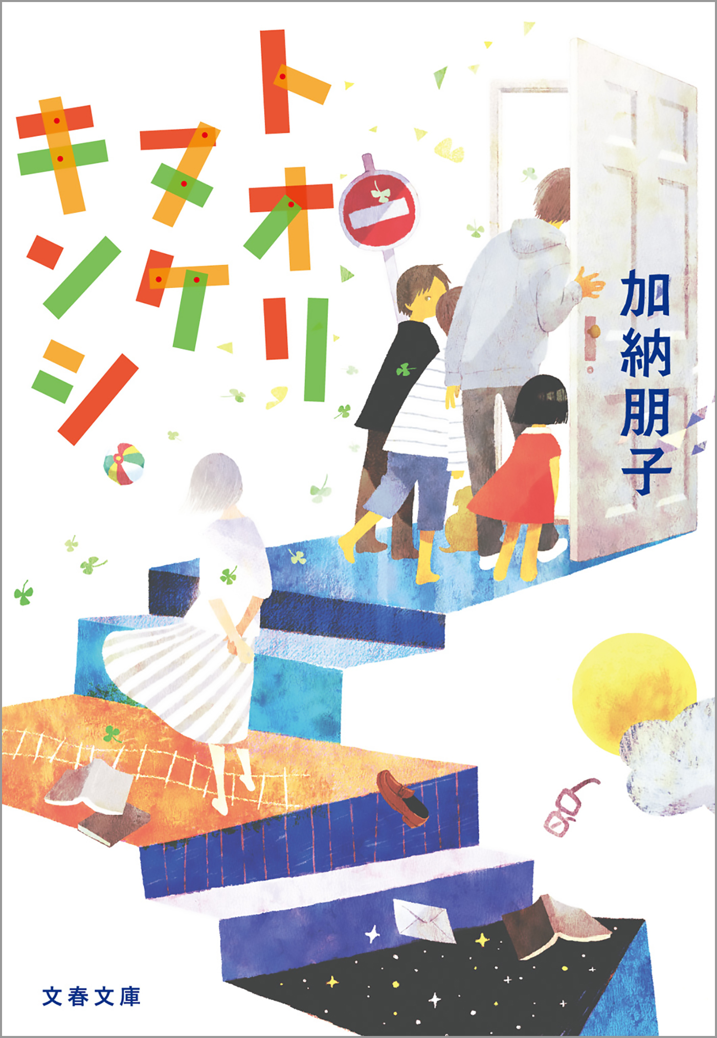 トオリヌケ　キンシ