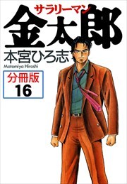 サラリーマン金太郎【分冊版】第16巻