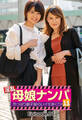 淫乱母娘ナンパ やっぱり親子! 恥らいイキまくり!! 11 Episode.01