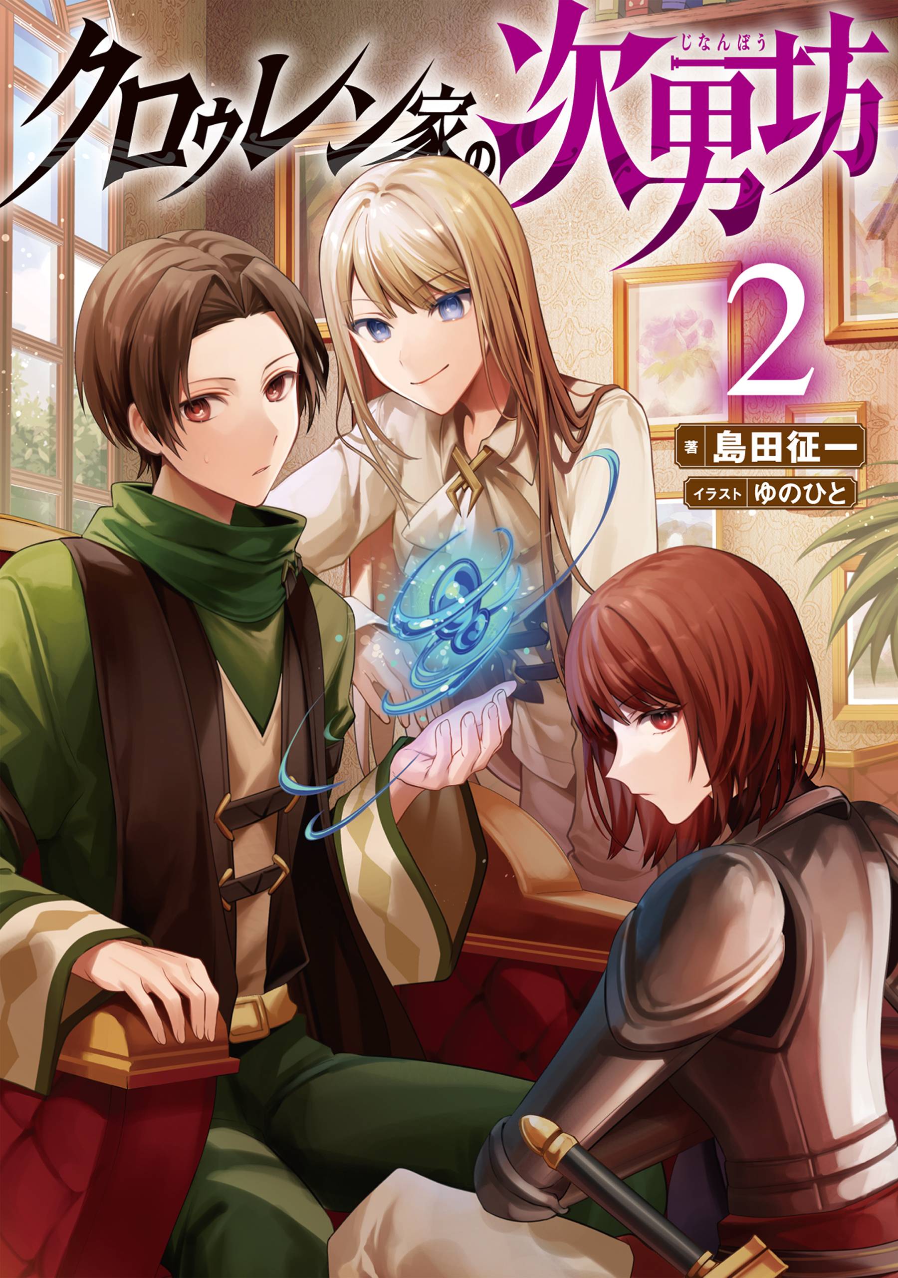クロゥレン家の次男坊2【電子書籍限定書き下ろしSS付き】