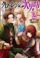 クロゥレン家の次男坊2【電子書籍限定書き下ろしSS付き】