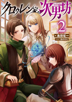 クロゥレン家の次男坊2【電子書籍限定書き下ろしSS付き】