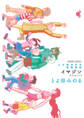 【期間限定 試し読み増量版 閲覧期限2026年7月31日】とよ田みのる短編集2 イマジン