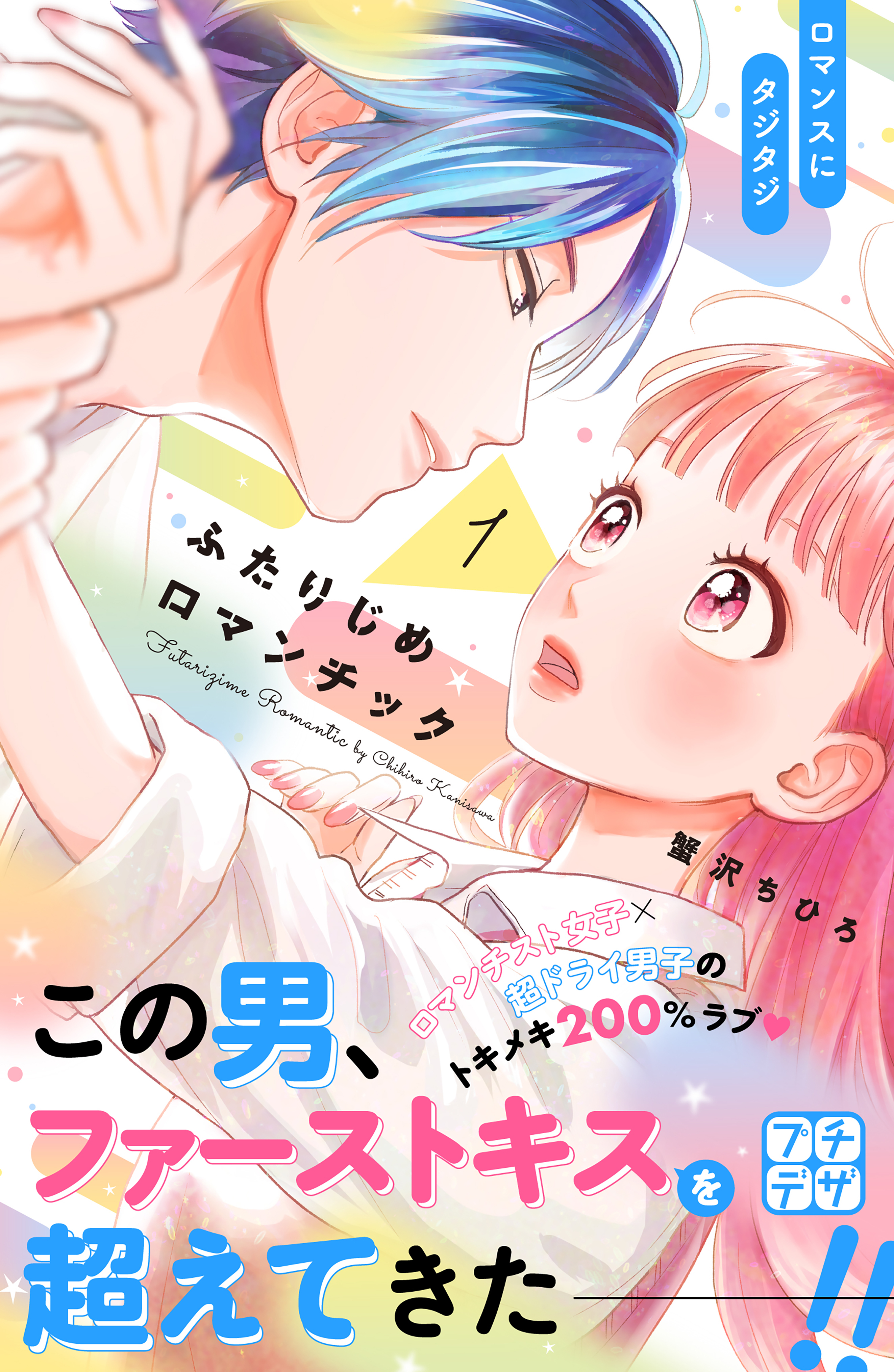 【期間限定　無料お試し版　閲覧期限2026年7月19日】ふたりじめロマンチック　プチデザ（１）