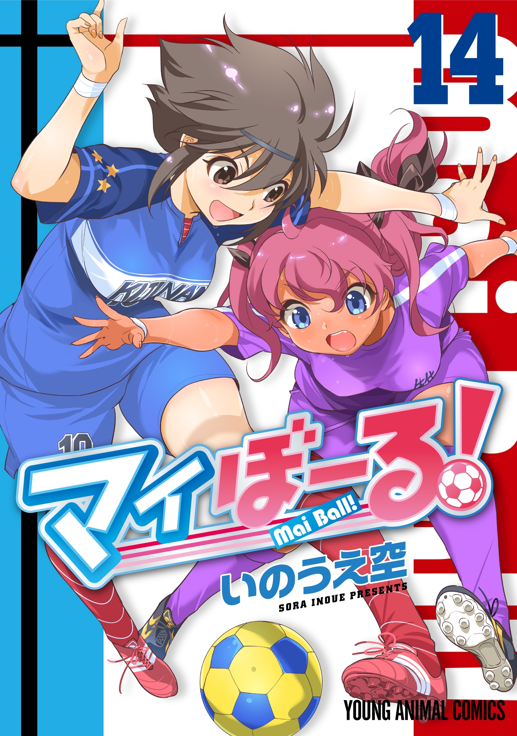 マイぼーる！（14）