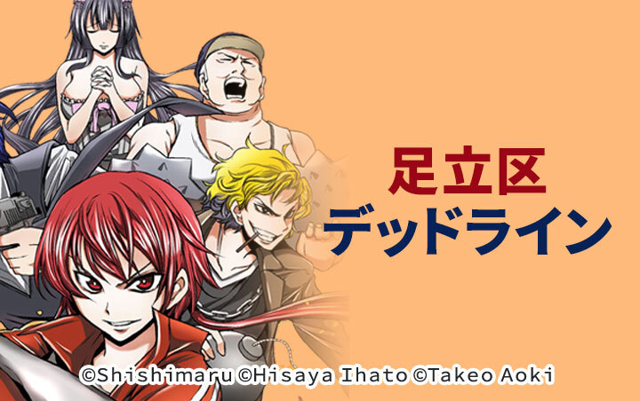 足立区デッドライン