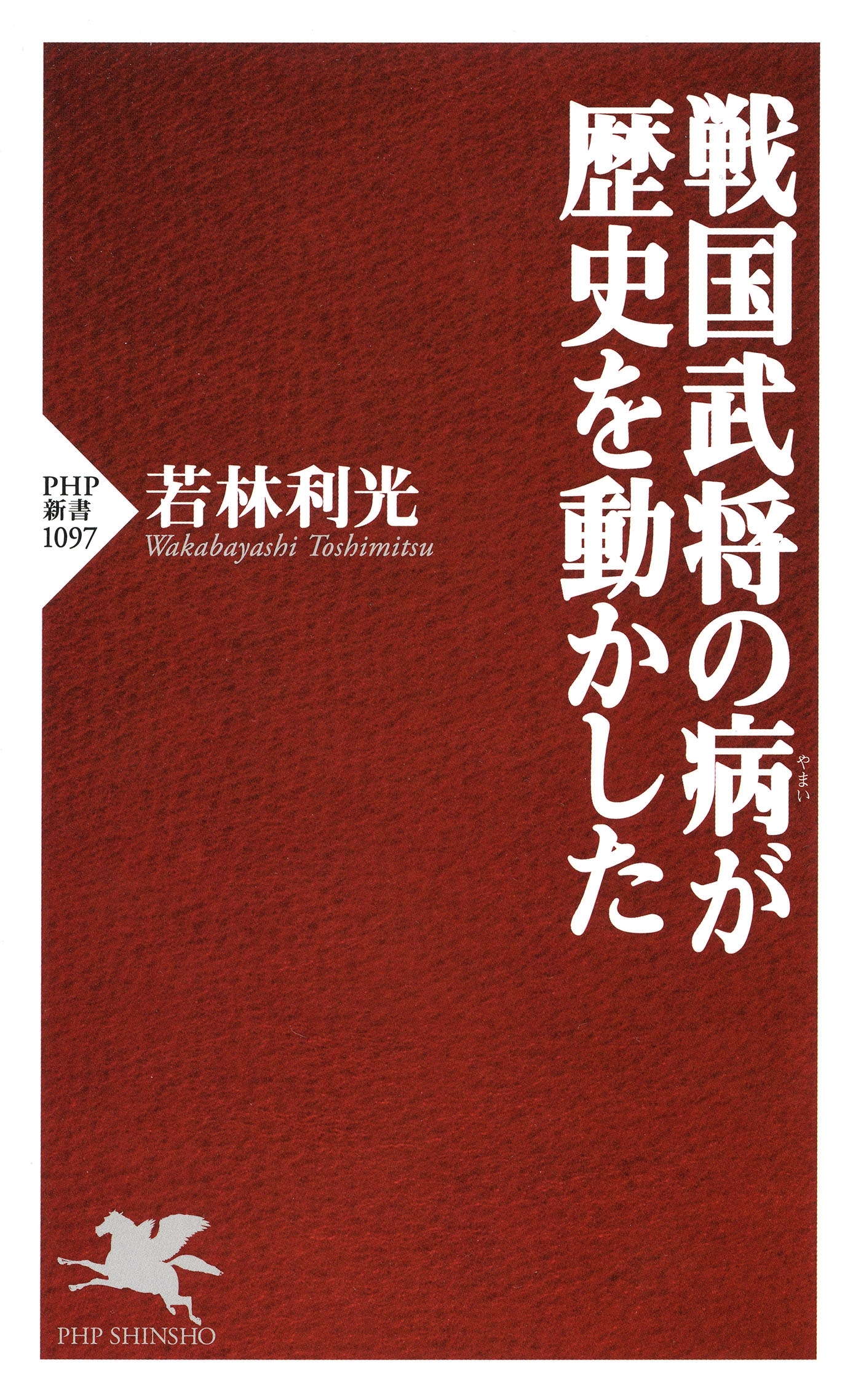 戦国武将の病が歴史を動かした