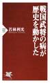 戦国武将の病が歴史を動かした