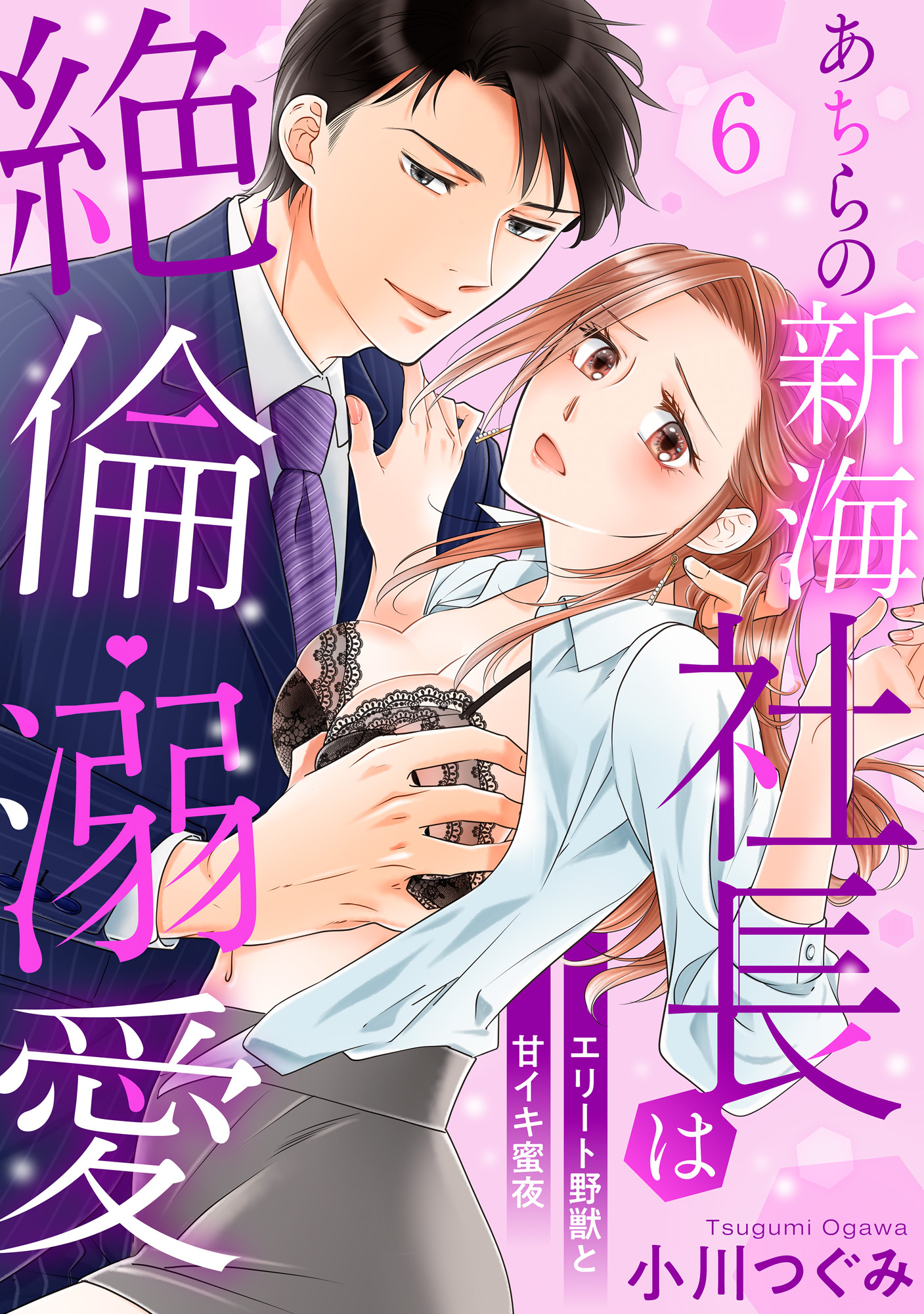 【ラブパルフェ】あちらの新海社長は絶倫・溺愛～エリート野獣と甘イキ蜜夜