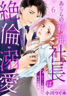 【ラブパルフェ】あちらの新海社長は絶倫・溺愛~エリート野獣と甘イキ蜜夜