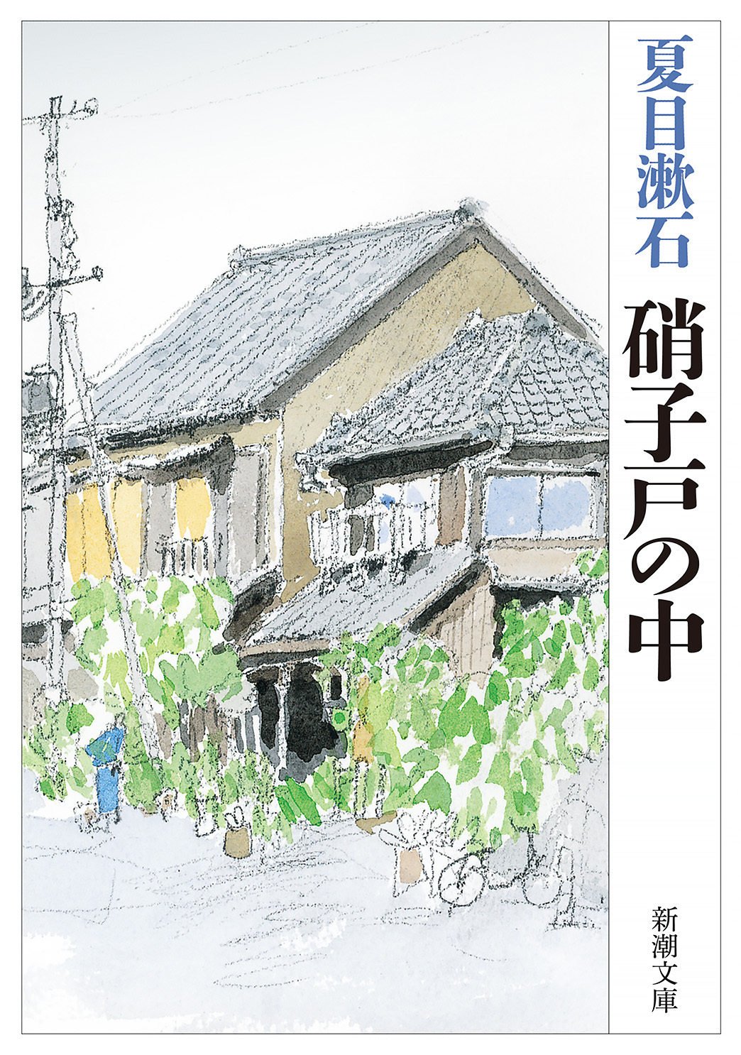 硝子戸の中（新潮文庫）