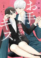 【期間限定 無料お試し版】【特装版】お手、かみついて、キス。(1)