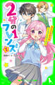 2分の1フレンズ(2) キミとの日々はトラブルだらけ!?