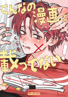 【期間限定 試し読み増量版 閲覧期限2026年8月19日】こんなの漫画に載ってない!【電子特別版】