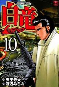 白竜 Legend 10 無料 試し読みなら Amebaマンガ 旧 読書のお時間です 白竜 Legend 10 無料 試し読みなら Amebaマンガ 旧 読書のお時間です