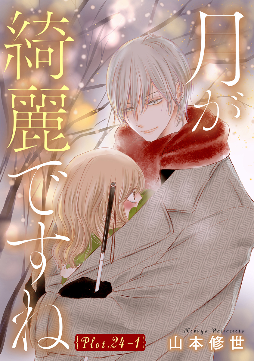 月が綺麗ですね［1話売り］ story24-1