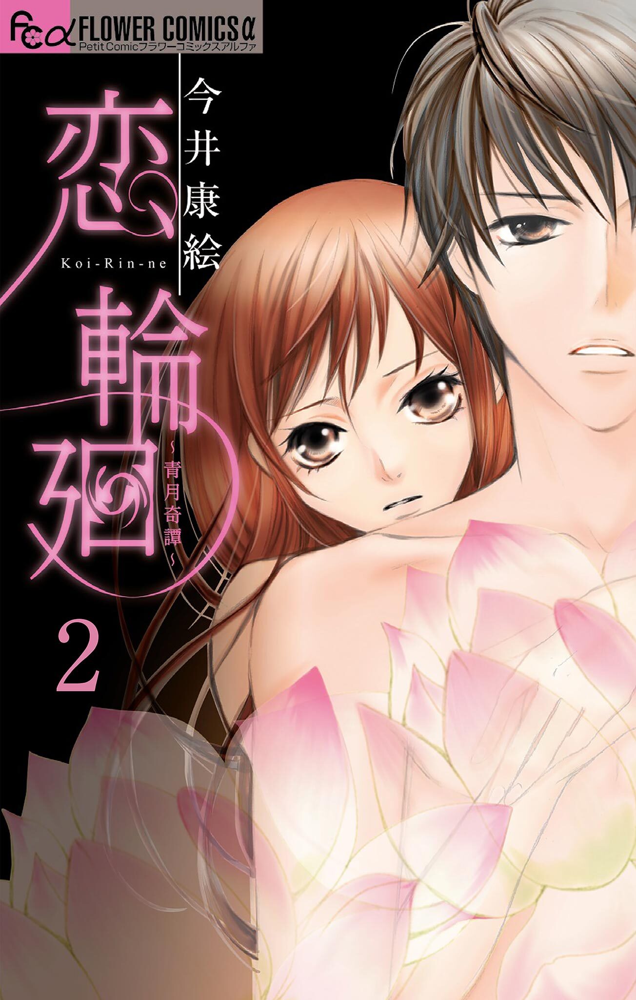 恋 輪廻～青月奇譚～【マイクロ】 2