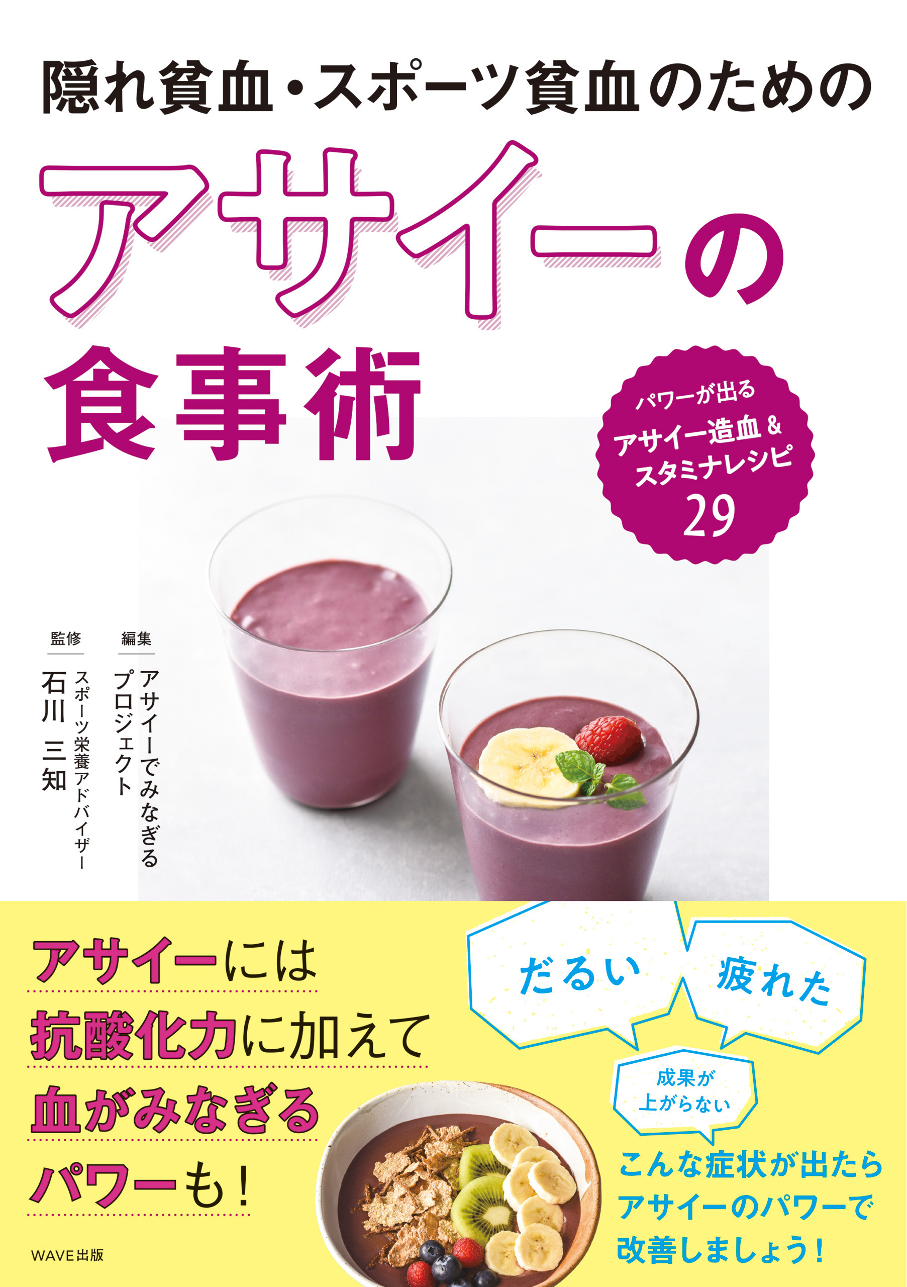 隠れ貧血・スポーツ貧血のためのアサイーの食事術
